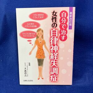 自分で治す女性の自律神経失調症 （最新改訂版） 大森啓吉／監修　主婦と生活社／編ゆうパケット