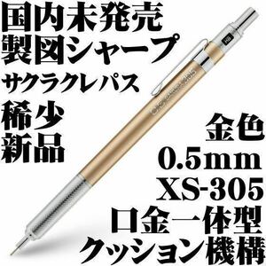 【国内未発売 稀少】サクラクレパス SAKURA 高級 製図用 シャープペンシル 0.5mm XS-305 金色 新品■Mechanical Pencil