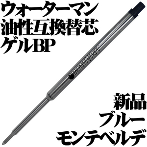 【国内未発売 稀少品】■モンテベルデ MONTEVERDE ウォーターマン油性互換 替芯 ゲルリフィル 青 ブルー 1本 新品■waterman