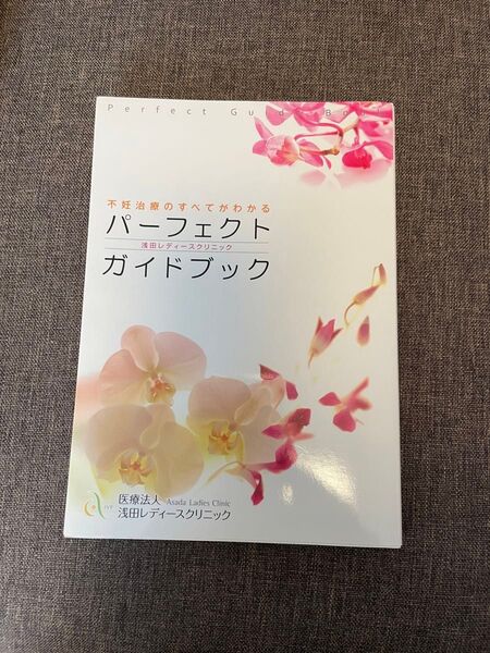 不妊治療のすべてがわかる パーフェクトガイドブック 浅田レディースクリニック