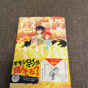 懲役３３９年　１ （裏少年サンデーコミックス） 伊勢ともか／著