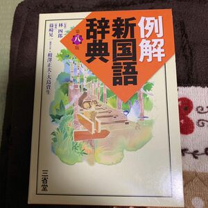 例解新国語辞典 （第８版） 林四郎／監修　篠崎晃一／編著　相澤正夫／編著　大島資生／編著