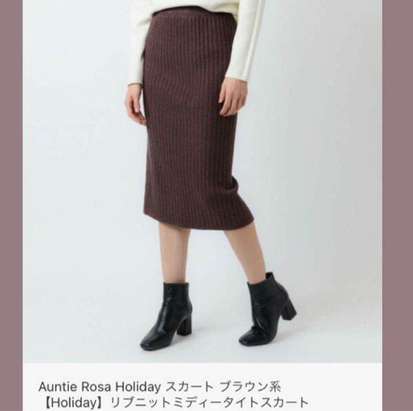 【Holiday】リブニット ミディー タイトスカート ブラウン スカート