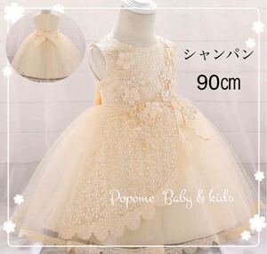 【90㎝シャンパン】新品女の子ベビーフォーマルドレス刺繍ワンピースお宮参りハーフバースデー結婚式子どもドレスお誕生日キッズドレス