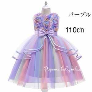 【110㎝パープル】新品女の子フォーマルドレスレインボードレスワンピースジュニアワンピース発表会結婚式子供服子どもドレスリングガール