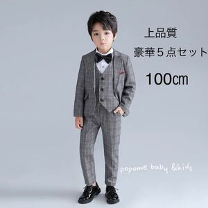 【100㎝グレー】新品男の子フォーマルスーツ5点セット入園式入学式卒業式卒園式発表会ズボンシャツベスト発表会結婚式七五三お誕生日