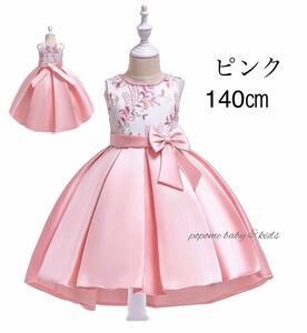 【140㎝ピンク】新品女の子フォーマルドレスキッズドレス七五三ドレスピアノ 発表会お誕生日結婚式刺繍ドレスリングガールジュニア