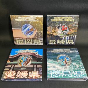 【福岡県/長崎県/愛媛県/徳島県】4枚おまとめ 地方自治法施行六十周年記念 千円銀貨幣プルーフ貨幣セット A