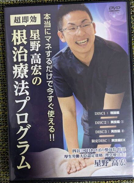 本当にマネするだけで今すぐ使える 【星野高宏の超即効根治療法プログラム】 整体 治療院マーケティング研究所