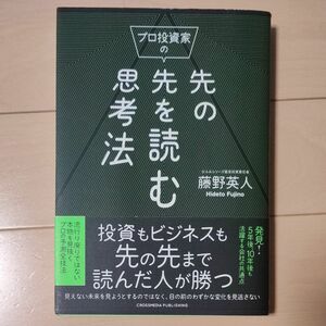 プロ投資家の先の先を読む思考法 藤野英人／著