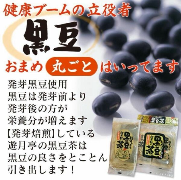 送料無料　黒豆茶 遊月亭 10包