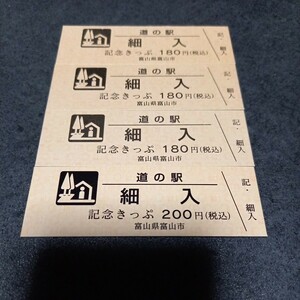 富山県　道の駅『細入』記念きっぷ　切符