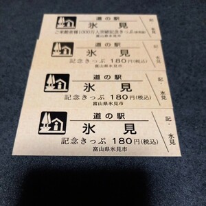 富山県　道の駅『氷見』記念きっぷ　切符