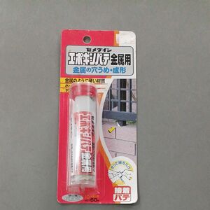 セメダイン 穴うめ成形 エポキシパテ 金属用 60g ブリスター HC-116