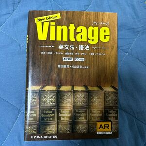 Ｖｉｎｔａｇｅ　英文法・語法 （Ｎｅｗ　Ｅｄｉｔｉｏｎ） 篠田重晃／編著　米山達郎／編著