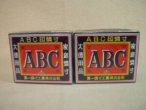 日本製 ABC印 マッチ (大徳用) 2箱　 新品 未使用 未開封 昔ながらの 大箱 ABC 印 徳用 燐寸 キャンプ ローソク 安全 小マッチ 小箱 並型