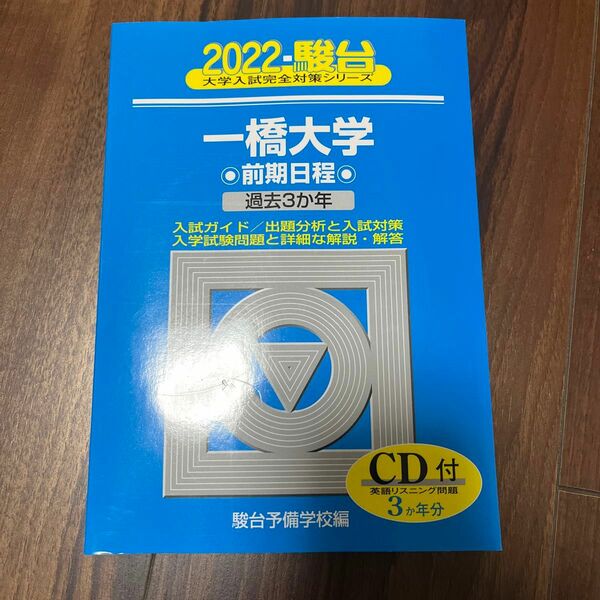 一橋大学　前期日程　２０２２年版 （駿台大学入試完全対策シリーズ　９） 駿台予備学校／編