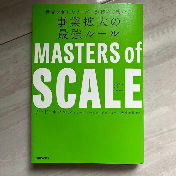 世界を制したリーダーが初めて明かす事業拡大の最強ルール　