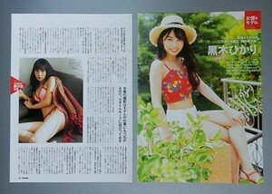 切り抜き　黒木ひかり　女優とモデルの二刀流で活躍の神的美少女【EB】