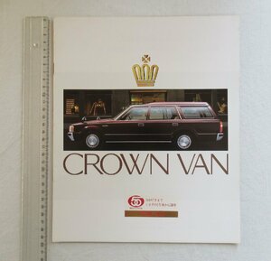 ★[69207・クラウン バン 専用カタログ ] TOYOTA CROWN VAN、型式：S126系。 ★