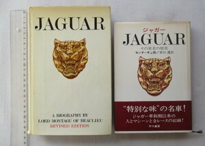 ★[40437・ジャガー・その栄光の歴史 翻訳本と原本 ] JAGUAR A BIOGRAPHY BY LOAD MONTAGU OF BEAULIEU. ★