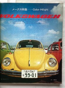 ★[69379・海外メークス特集：フォルクスワーゲンのすべて ] VW. モーターファン 1974年11月号。★