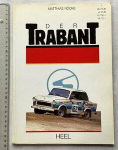 ★[69230・特価洋書 DER TRABANT ] 珍品 旧東ドイツのトランバントの書籍。★