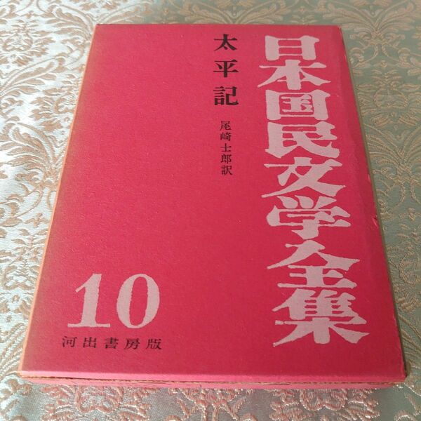 日本国民文学全集 第10巻 太平記 古書 アンティーク本 