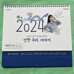 IU アイユー イ・ジウン ★ 韓国 ウリ銀行 2024年 卓上カレンダー