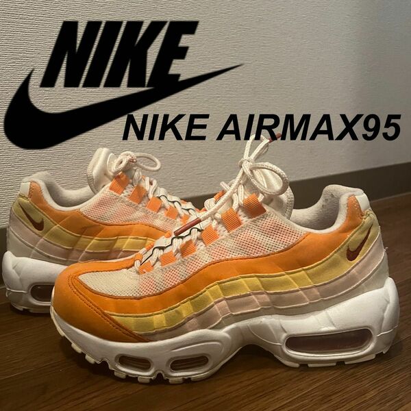 NIKE AIRMAX95 オレンジ　23cm