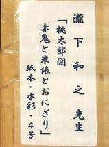 1スタ★88万～値下げ☆瀧下和之　桃太郎　肉筆画☆真作保障怒涛の傑作完売☆8年先まで予約が入る画家　成川美術館　中島千波　東山魁夷_画像5