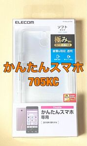 かんたんスマホ ケース 705KC ワイモバイル ソフトケース クリア 0412