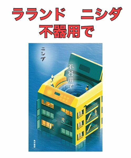 ラランド/ニシダ　不器用で　0412