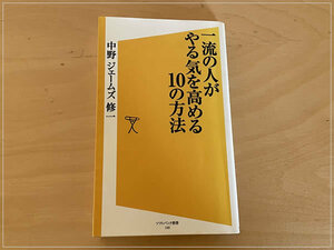 ［即決・送料無料・書き込みなし］一流の人がやる気を高める10の方法 中野ジェームズ修一