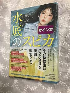 ★未読　サイン本　送料無料★水底のスピカ　単行本初版「直筆サイン入り」乾ルカ(いぬいるか)