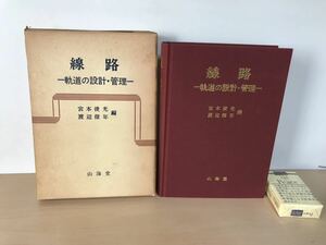 線路　軌道の設計・管理　1980/昭和55年初版　山海堂　レール/スラブ軌道/騒音/振動/他　ヤケ/シミ/汚れ/他難あり