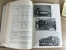 東京都交通局四十年史　1951/昭和26年　都電/地下鉄/バス　裸本/印/ヤケ/シミ/汚れ/擦れ/黄ばみ/他難あり_画像6