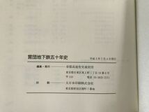 営団地下鉄五十年史　平成3年　帝都高速度交通営団　ヤケ/シミ/汚れ/他難あり_画像7