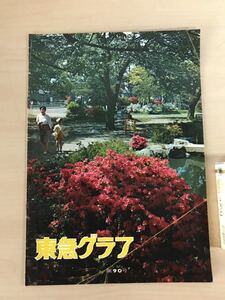 東急グラフ　1963/昭和38年5月　第90号　東京急行電鉄　車両の変わりダネ/反町公園/枕木　ヤケ/シミ/汚れ/折れ/切れ/擦れ/他難あり