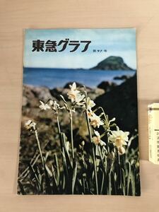 東急グラフ　1963/昭和38年12月　第97号　東京急行電鉄　伊豆急行/目蒲・東横電車沿線　ヤケ/シミ/汚れ/折れ/切れ/擦れ/他難あり