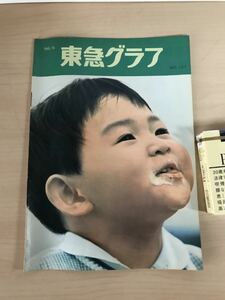 東急グラフ　1966/昭和41年6月　第127号　東京急行電鉄　田園都市線　ヤケ/シミ/汚れ/折れ/切れ/擦れ/他難あり