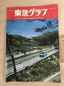 東急グラフ　1967/昭和42年6月　第139号　東京急行電鉄　数字でみる多摩田園都市　ヤケ/シミ/汚れ/折れ/切れ/擦れ/他難あり