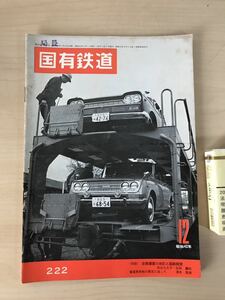 国有鉄道　1967/昭和42年12月　No.222　交通協力会　高山線の経営改善計画/国鉄自動車問題　局長印/ヤケ/シミ/汚れ/折れ/黄ばみ/他難あり