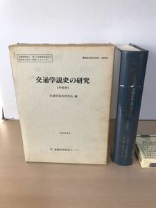 交通学説史の研究　そのⅣ　平成3年　運輸経済研究センター　道路工学/鉄道工学/他　見返しに献呈栞貼り付け/ヤケ/シミ/汚れ/他難あり