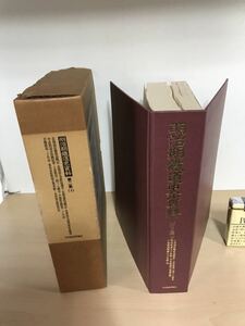 明治期鉄道史資料　第2集(4)　1980/昭和55年　北海道炭鉱鉄道/甲武鉄道/中越鉄道/青梅鉄道/京浜電気鉄道/他　ヤケ/シミ/汚れ/他難あり