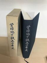 営団地下鉄五十年史　平成3年　帝都高速度交通営団　ヤケ/シミ/汚れ/他難あり_画像1