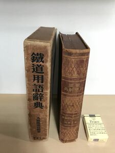 戦前　鉄道用語辞典　昭和10年　大阪鉄道局/編纂　箱痛み/本体壊れあり/ヤケ/シミ/汚れ/他状態不良