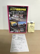 大江戸線建設物語　地下鉄のつくり方ー計画から開業まで　東京都交通局/監修　平成27年初版　成山堂書店　ヤケ/シミ/汚れ/他難あり_画像1