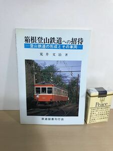 箱根登山鉄道への招待　登山鉄道の形成とその車両　1988/昭和63年初版　鉄道図書刊行会　車両竣工図　ヤケ/シミ/汚れ/黄ばみ/他難あり