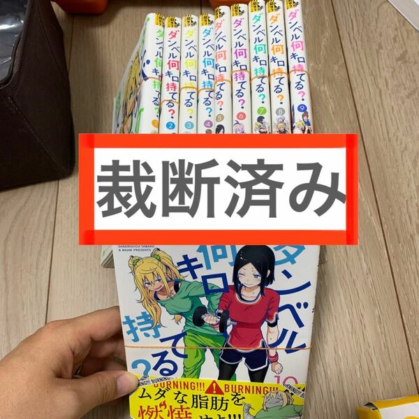 ダンベル何キロ持てる？　裁断済み　10巻セット